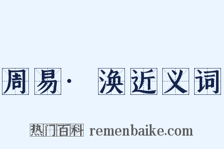 周易·涣近义词是什么意思的图片